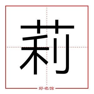 莉 五行|莉